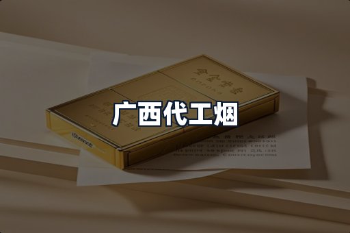 广西代工烟